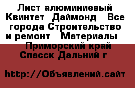 Лист алюминиевый Квинтет, Даймонд - Все города Строительство и ремонт » Материалы   . Приморский край,Спасск-Дальний г.